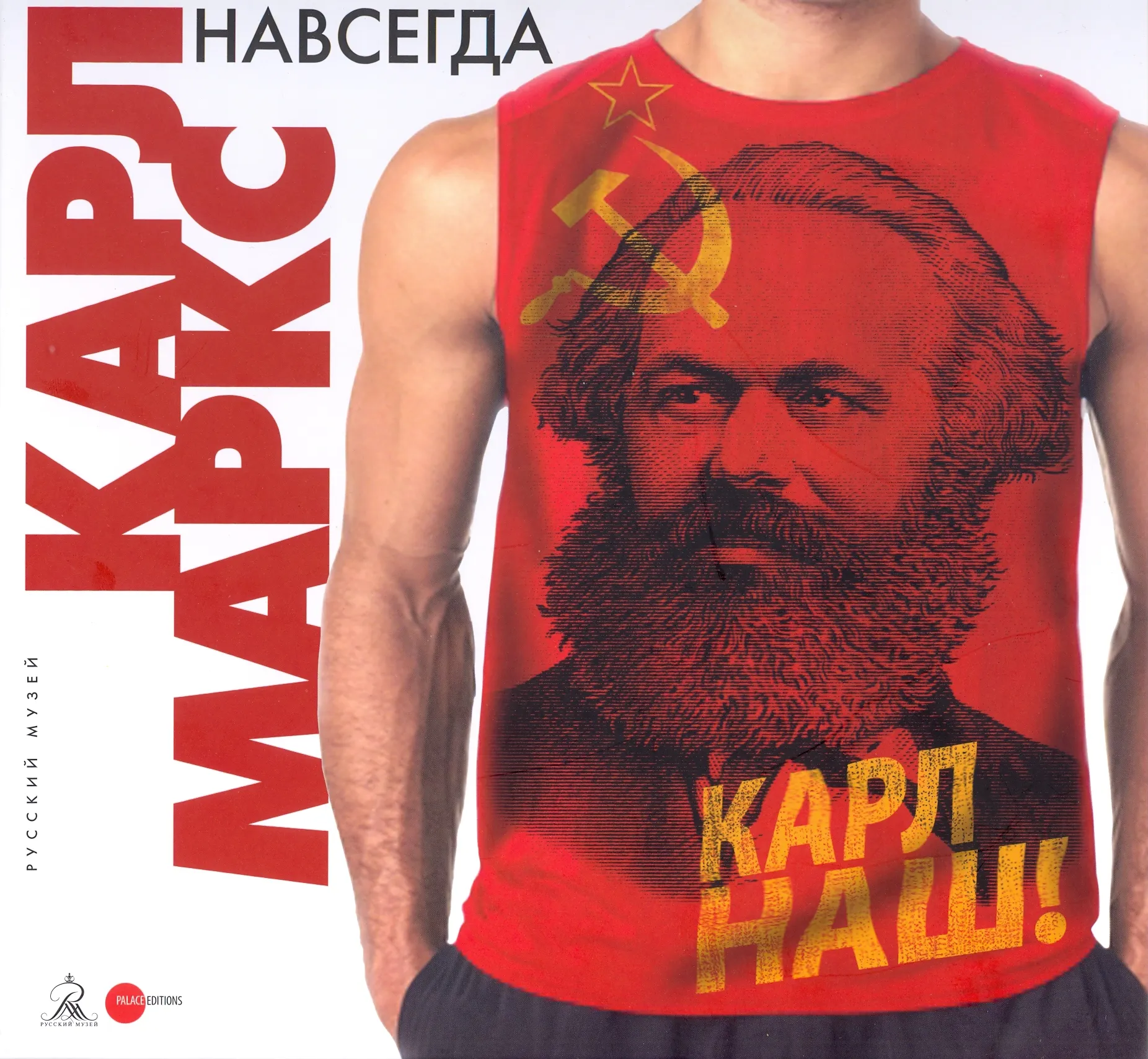 Карл Маркс навсегда? К 200-летию со дня рождения